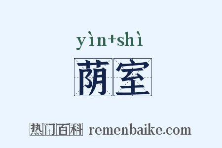 荫室是什么意思的图片